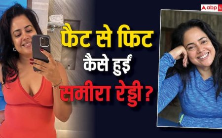 46 की उम्र में कैसे फैट से फिट हुईं समीरा रेड्डी? एक्ट्रेस ने बताया अपना डाइट प्लान और वर्कआउट रूटीन