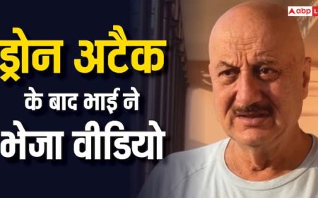 भाई का जम्मू में ड्रोन अटैक का वीडियो देखकर डर गए थे अनुपम खेर, जब किया कॉल तो ये मिला रिप्लाई