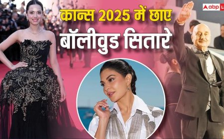 Cannes 2025: जैकलीन से नितांशी और अनुपम खेर तक ने कान्स में दिखाया फैशन का जलवा, तस्वीरों पर दिल हारे फैंस