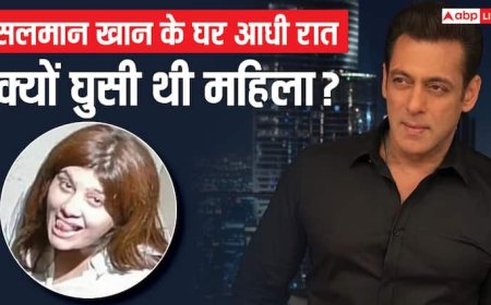 Salman Khan के घर आधी रात घुसने वाली महिला कौन है? पूछताछ में पुलिस के सामने कई खुलासे किए