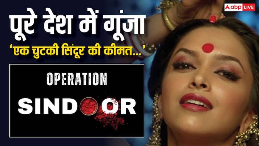 'एक चुटकी सिंदूर'..किसने लिखी थी ये लाइन, पाकिस्तान पर एयर स्ट्राइक के बाद पूरा देश बोल रहा यही डायलॉग
