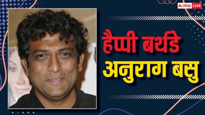 Anurag Basu Birthday Special: पत्नी थी 7 महीने प्रेग्नेंट, अनुराग बसु को हो गया था ब्लड कैंसर, डॉक्टर्स बोले- 2 हफ्ते ही जी पाओगे