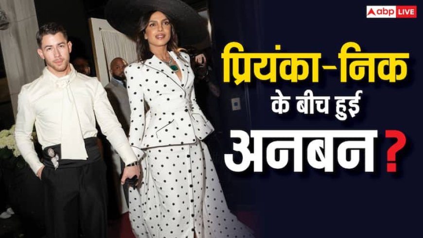 प्रियंका चोपड़ा-निक जोनस का होने वाला है तलाक? मेट गाला 2025 की फोटोज देख लगाए कयास