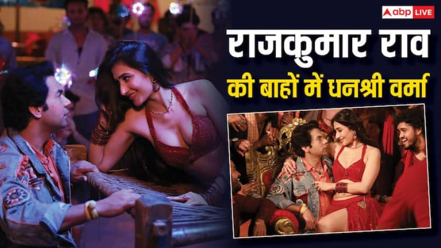 राजकुमार राव संग किया रोमांस, कभी गोद में बैठी तो कभी गले से लगाया, Dhanshree Verma ने हाई स्लिट ड्रेस में ढाया कहर
