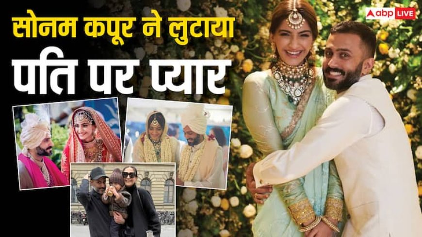‘आपकी बराबरी कोई नहीं कर सकता’, शादी की सालगिरह पर सोनम कपूर ने लुटाया पति पर प्यार, शेयर की अनदेखी तस्वीरें