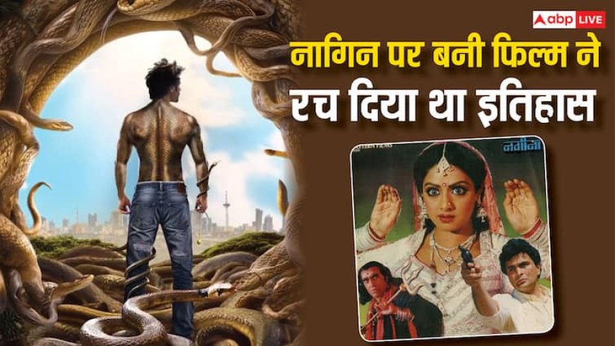 इच्छाधारी सांप बनेंगे कार्तिक आर्यन, नाग-नागिन पर बनी इन दो फिल्मों ने बॉक्स ऑफिस पर मचा दिया था तहलका