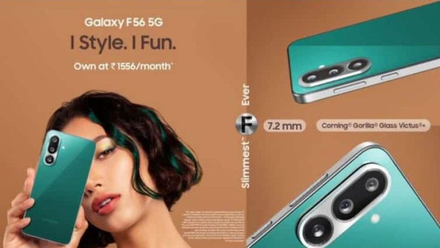 दमदार फीचर्स और प्रीमियम लुक के साथ Samsung Galaxy F56 5G लॉन्च, जानें बैटरी, डिस्प्ले और कीमत के बारे में