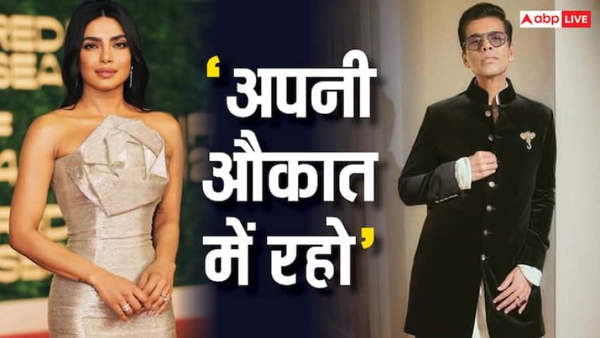 'अपनी औकात में रहो', जब करण जौहर ने प्रियंका चोपड़ा पर कसा था तंज, वीडियो हो रही वायरल