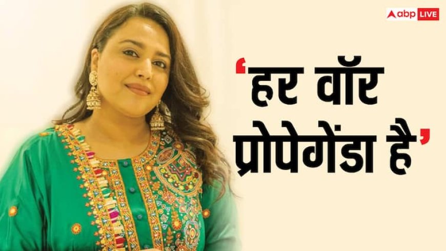 'वॉर  प्रोपेगेंडा है', भारत-पाक में छिड़ी जंग के बीच स्वरा भास्कर ने किया ऐसा पोस्ट, खूब हो रही चर्चा