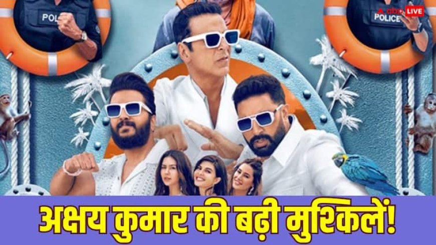 Akshay Kumar की मुश्किलें खत्म होने का नाम नहीं ले रहीं, इस साल दे चुके हैं 2 फ्लॉप, अब 'हाउसफुल 5' पर भी लटकी तलवार?
