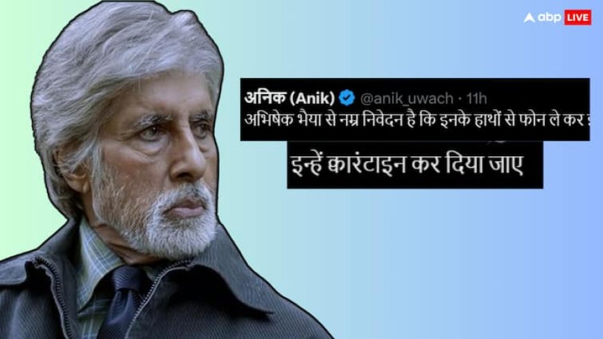 'देश में युद्ध चल रहा है और ये मस्ती में हैं...', अमिताभ बच्चन को लेकर ऐसा क्यों बोल रहे नेटिजंस?