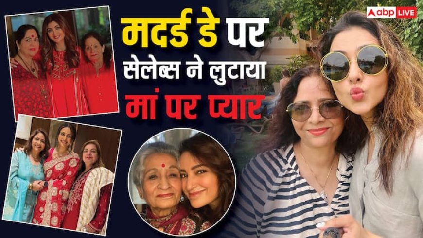 Mother’s Day 2025: शिल्पा-रकुल ने लुटाया मां और सास पर प्यार, टिस्का चोपड़ा बोलीं, ‘ये बिना शर्त वाला प्रेम हैं’