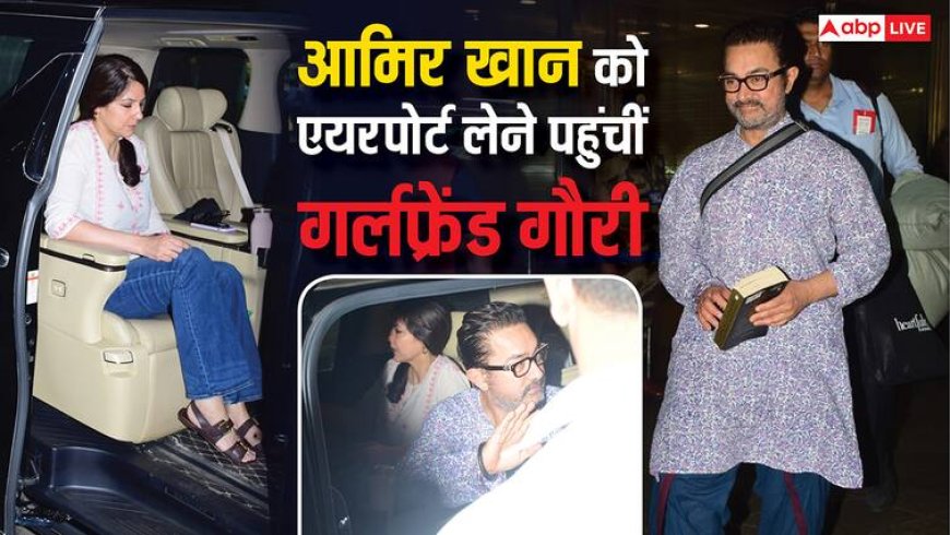 आमिर खान को रिसीव करने एयरपोर्ट पहुंचीं गर्लफ्रेंड गौरी स्प्रैट, तस्वीरें आईं सामने