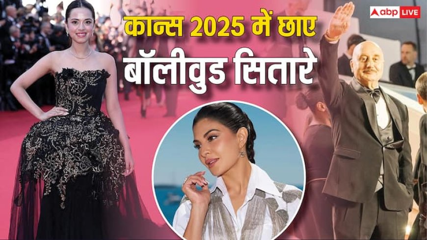 Cannes 2025: जैकलीन से नितांशी और अनुपम खेर तक ने कान्स में दिखाया फैशन का जलवा, तस्वीरों पर दिल हारे फैंस