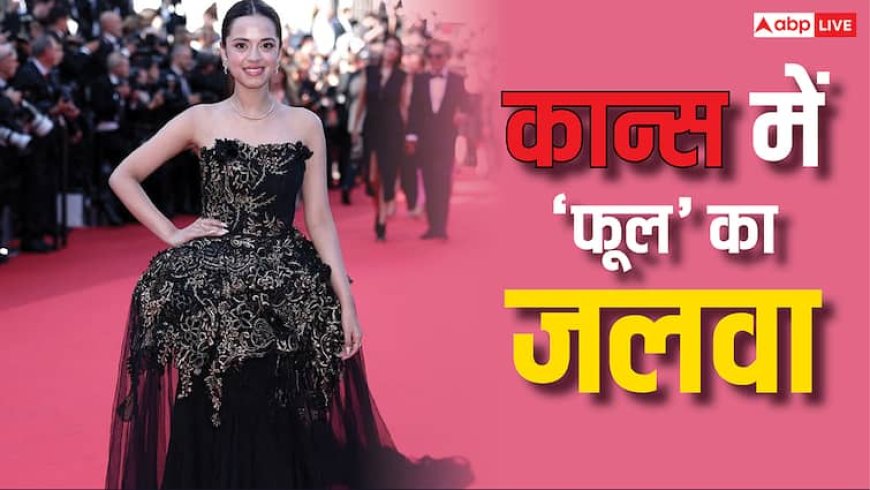 Cannes 2025: लापता लेडीज की 'फूल' ने कान्स में किया डेब्यू, ब्लैक गाउन में क्यूट स्माइल से 17 साल की नितांशी ने जीता दिल