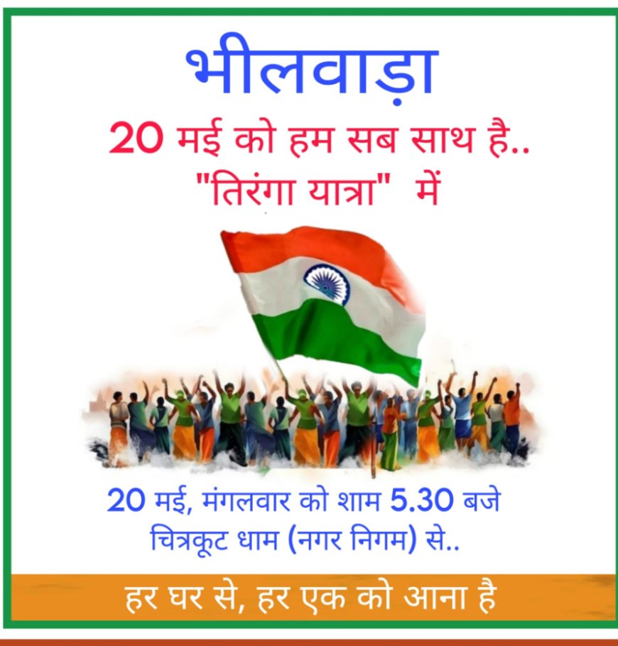 भीलवाड़ा मैं निकली गई भव्य तिरंगा यात्रा - उपमुख्यमंत्री प्रेम चंद बैरवा हुए शामिल , लोगो ने फूल बरसाकर किया अभिवादन