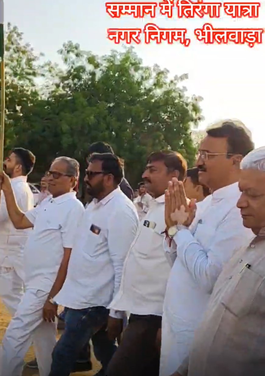 भीलवाड़ा मैं निकली गई भव्य तिरंगा यात्रा - उपमुख्यमंत्री प्रेम चंद बैरवा हुए शामिल , लोगो ने फूल बरसाकर किया अभिवादन