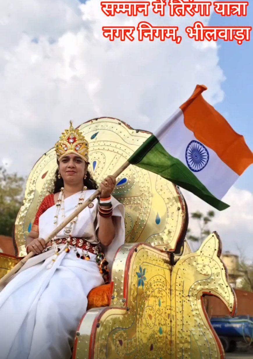 भीलवाड़ा मैं निकली गई भव्य तिरंगा यात्रा - उपमुख्यमंत्री प्रेम चंद बैरवा हुए शामिल , लोगो ने फूल बरसाकर किया अभिवादन