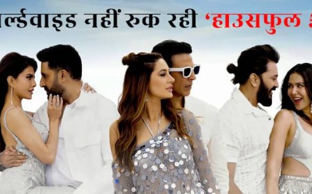 Housefull 5 Worldwide Collection: 4 साल और 12 फिल्मों के बाद अक्षय कुमार की हुई बल्ले-बल्ले, 'हाउसफुल 5' ने बनाया रिकॉर्ड