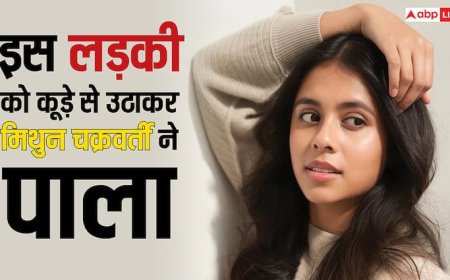 कूड़ेदान से उठा इस बच्ची को मिथुन चक्रवर्ती ने पाला, अब विदेशी लड़के संग लड़ा रही इश्क