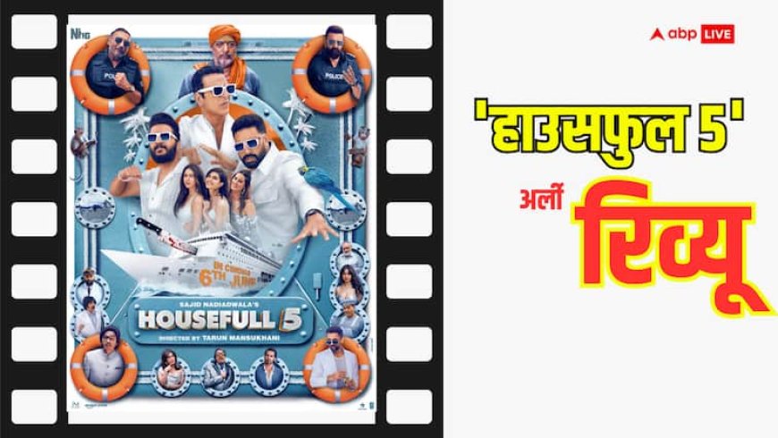 Housefull 5 Early Review: 'हाउसफुल 5' में अक्षय कुमार ने लूटी महफिल, लीजेंड एक्टर ने लगाया कॉमेडी का जोरदार तड़का!