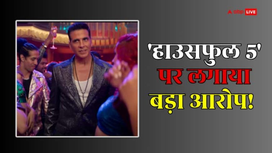 Housefull 5 पर रिलीज से पहले ही लग चुका है बड़ा आरोप, अक्षय कुमार की फिल्म का ये हिस्सा है कॉपीड!