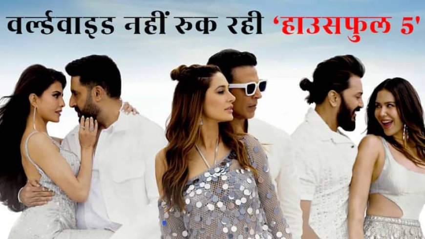 Housefull 5 Worldwide Collection: 4 साल और 12 फिल्मों के बाद अक्षय कुमार की हुई बल्ले-बल्ले, 'हाउसफुल 5' ने बनाया रिकॉर्ड