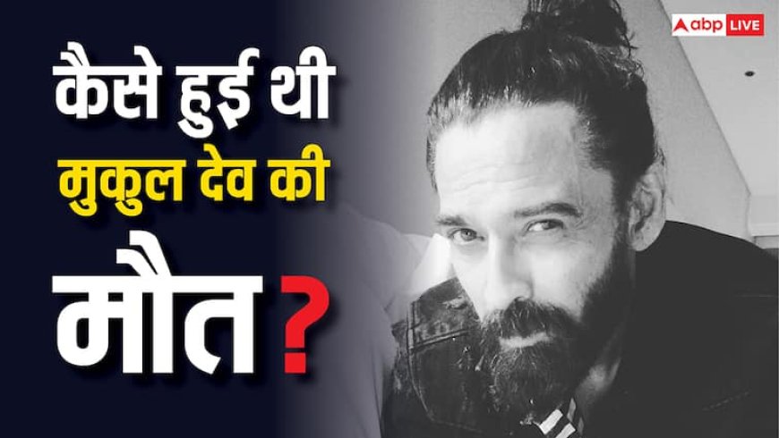 कैसे हुई थी मुकुल देव की मौत? 25 दिनों बाद भाई राहुल देव ने किया खुलासा