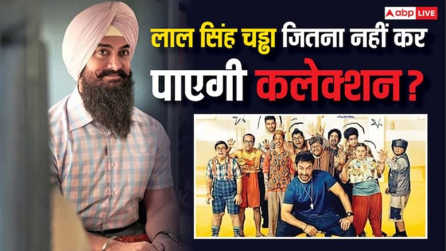 Sitaare Zameen Par: पहले दिन 'लाल सिंह चड्ढा' जितना भी कलेक्शन नहीं कर पाएगी आमिर खान की फिल्म?