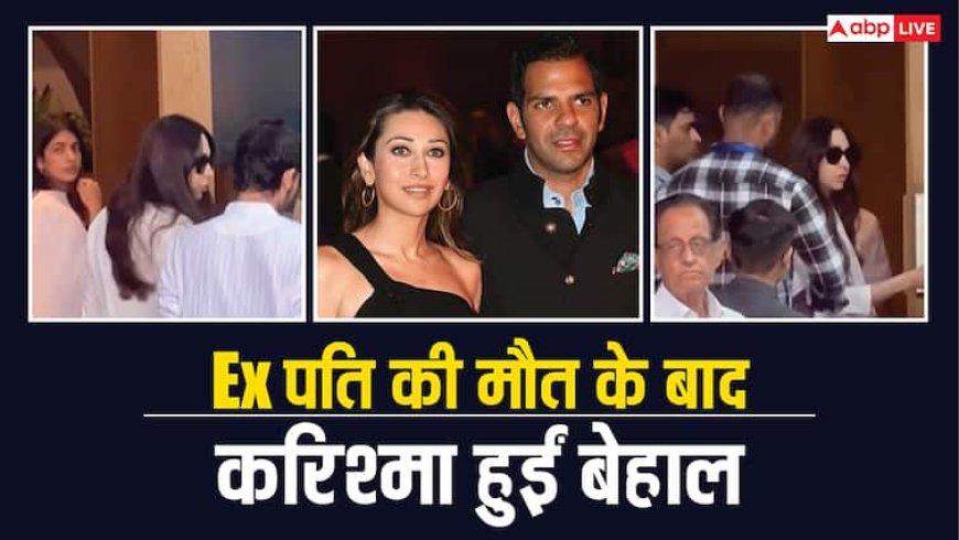 Ex पति संजय कपूर के निधन के बाद करिश्मा कपूर की हालत हुई खराब, रो-रोकर बच्चे भी हुए बेहाल, सामने आई तस्वीरें