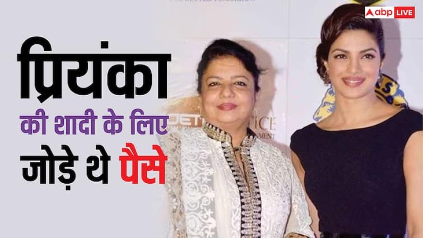 प्रियंका चोपड़ा के जन्म से ही पेरेंट्स ने शादी के लिए जमा किए पैसे, एक्ट्रेस की वजह से नेगलेक्ट हुए भाई