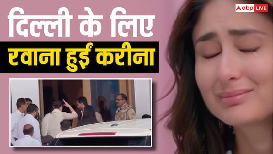 Sunjay Kapur Funeral: संजय कपूर के अंतिम संस्कार में शामिल होने के लिए करीना-सैफ भी दिल्ली के लिए हुए रवाना, फोटोज आईं सामने