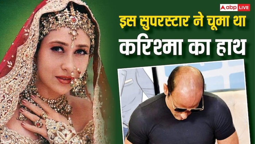 इस सुपरस्टार ने भरी महफिल में चूम लिया था दुल्हन बनी करिश्मा का हाथ, कभी इन्हीं से थी शादी की चर्चा