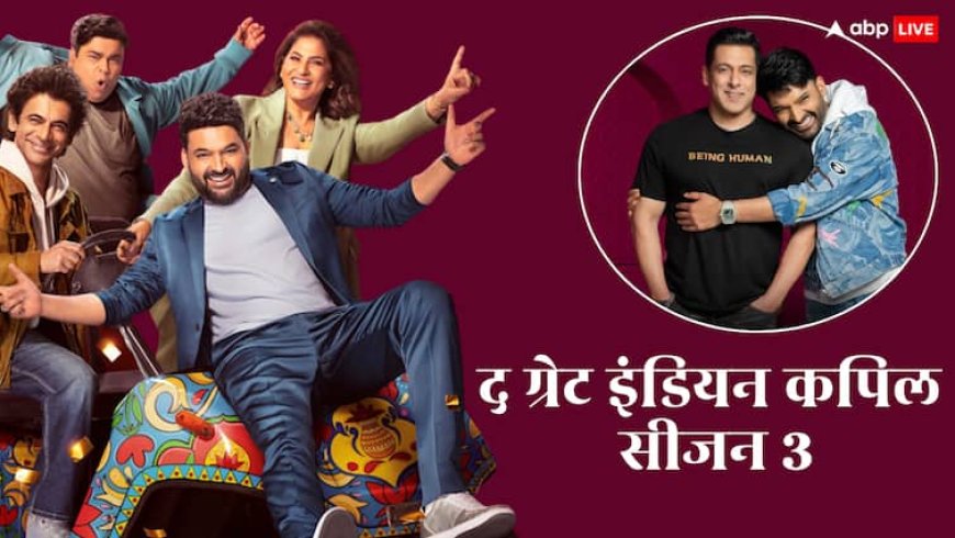 The Great Indian Kapil Show 3: कॉमेडी का फुल डोज लेकर लौट रहे कपिल शर्मा, सलमान खान संग होगी खूब मस्ती, आज से यहां देख पाएंगे शो