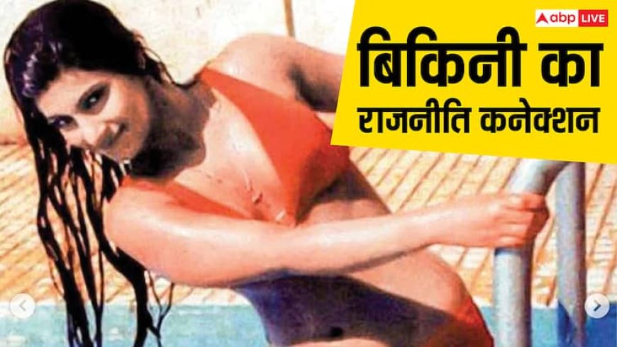 जब अटल बिहारी वाजपेयी को डिंपल कपाड़िया की लाल बिकिनी ने दी थी टक्कर, सिनेमा का ऐसे किया गया था इस्तेमाल