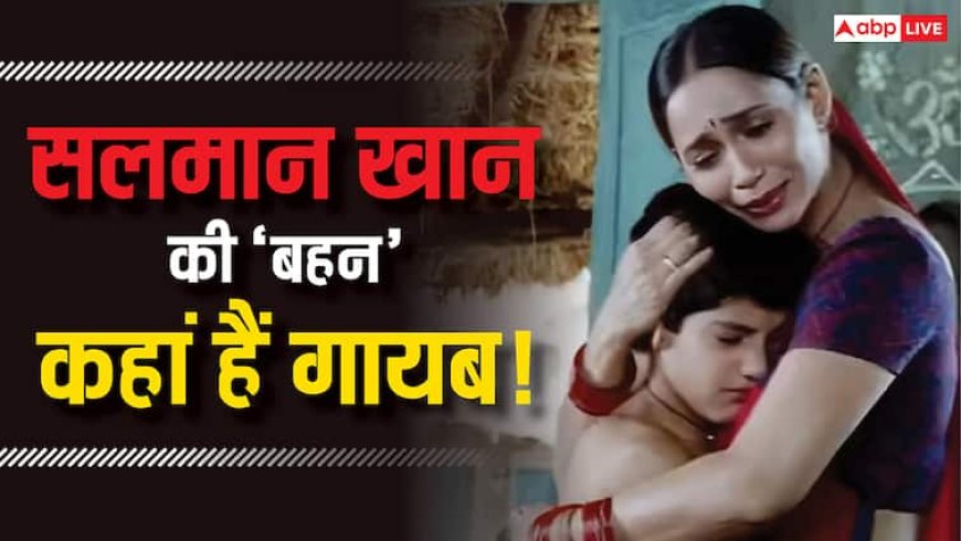 सलमान खान की ये 'बहन' याद है आपको? 'बंधन' के बाद अचानक हो गईं गयाब