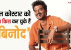 जब ‘पंचायत’ के ‘बिनोद’ ने मेल कोस्टार को किया था फ्रेंच किस, किस्सा जानकर नहीं रूकेगी हंसी