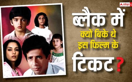 वो फिल्म जिसे देखने एक आदमी भी नहीं आया… फिर हुआ कुछ ऐसा कि टिकट ब्लैक में बिकने लगे