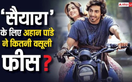 बड़े-बड़े सुपरस्टार के छुड़ा दिए छक्के, जानें ‘सैयारा’ के लिए अहान पांडे ने कितने करोड़ वसूले?