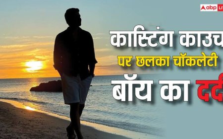 ‘वो आधी रात मुझे होटल बुलाते थे...’, बॉलीवुड का ये चॉकलेटी बॉय हो चुका है कास्टिंग काउच का शिकार, अब छलका दर्द
