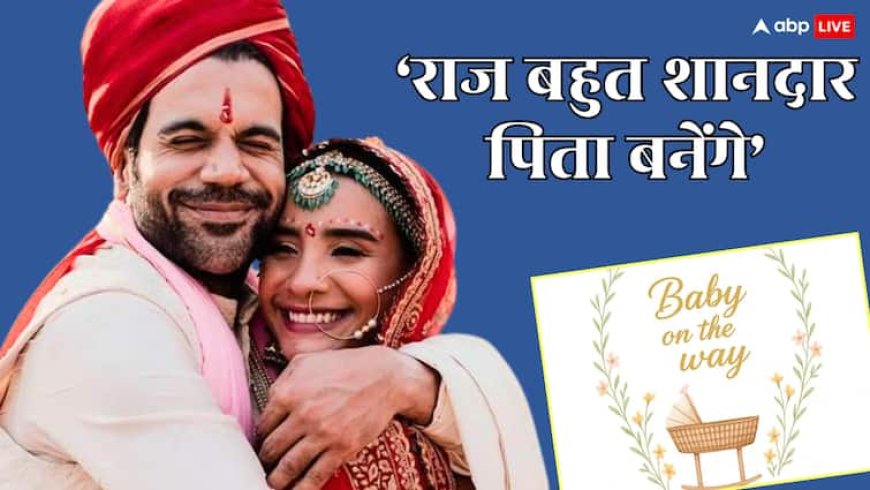प्रेग्नेंट वाइफ का कैसे ख्याल रख रहे राजकुमार राव? पत्रलेखा ने बताया पहली बार मां बनते ही करेंगी ये काम