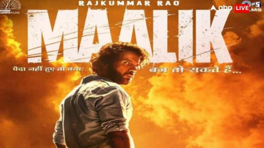 Maalik Box Office Collection Day 4: मंडे टेस्ट में कैसा रहा 'मालिक' का हाल? जानें- चौथे दिन कितना कलेक्शन कर पाई है फिल्म