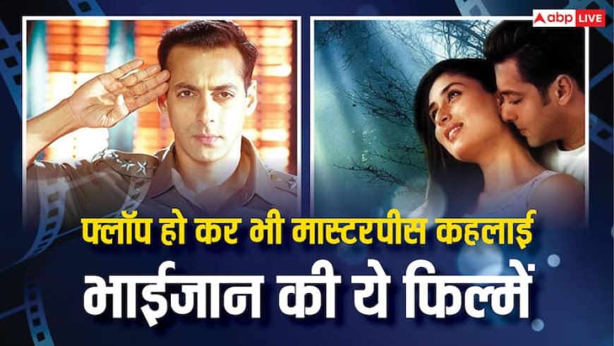 सलमान खान की वो अंडररेटेड फिल्में, जिन्हें फ्लॉप होने के बाद भी कहा गया मास्टरपीस!