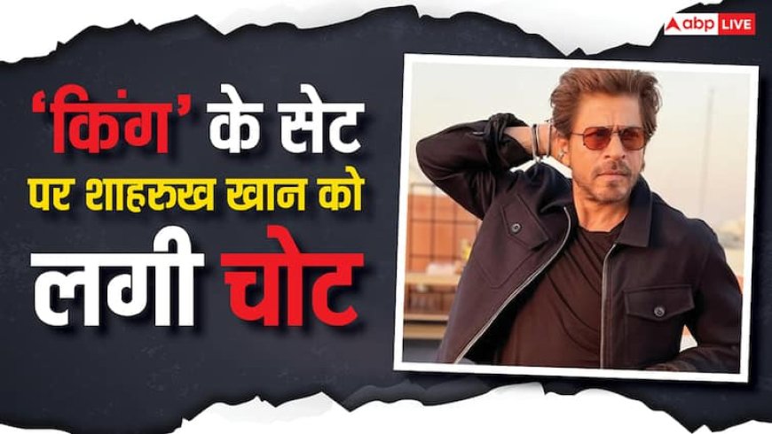 शाहरुख खान को 'किंग' के सेट पर लगी चोट, इलाज के लिए अमेरिका हुए रवाना, अब इतने महीने नहीं कर पाएंगे शूटिंग
