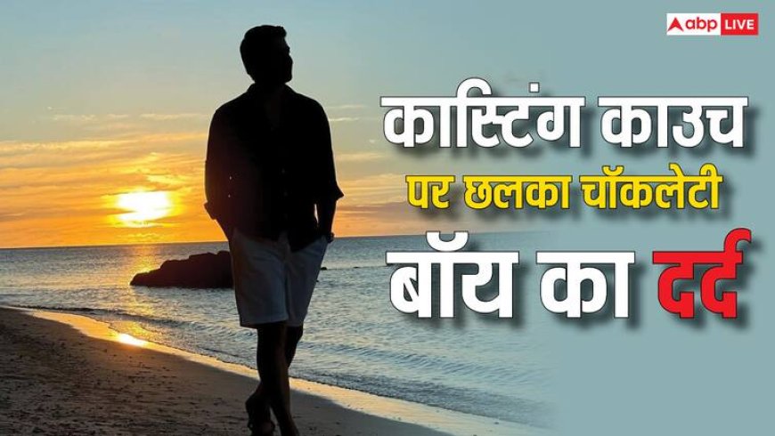 ‘वो आधी रात मुझे होटल बुलाते थे...’, बॉलीवुड का ये चॉकलेटी बॉय हो चुका है कास्टिंग काउच का शिकार, अब छलका दर्द
