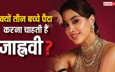 जाह्नवी कपूर क्यों पैदा करना चाहती हैं 3 बच्चे? 'परम सुंदरी' एक्ट्रेस ने किया खुलासा- बोलीं- 'वो डबल ढोलकी...'