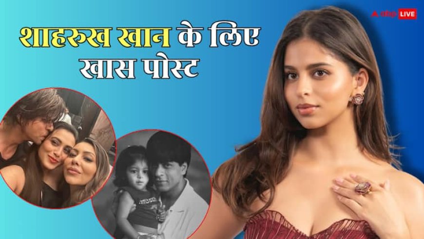 'आपकी तरह कहानी कोई नहीं सुनाता', सुहाना खान ने शाहरुख खान को दी नेशनल अवॉर्ड की बधाई, गौरी खान ने भी किया विश