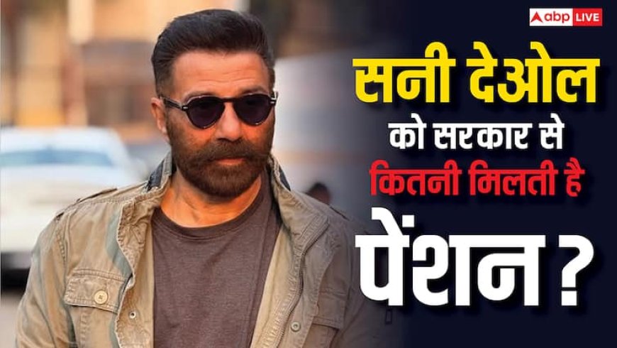 सनी देओल हर महीने सरकार से ले रहे हैं कितनी पेंशन? फ्री रेल यात्रा समेत मिल रही हैं ये VIP सुविधाएं