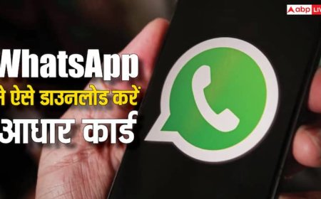 अब कहीं जाने की जरूरत नहीं, WhatsApp से डाउनलोड करें आधार कार्ड, चुटकियों में हो जाएगा काम