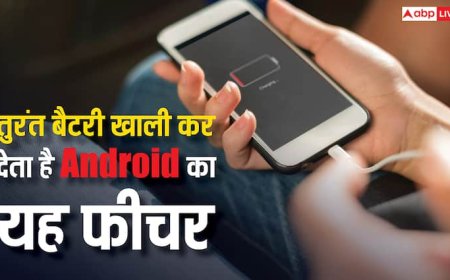 Android Smartphone में बार-बार चार्जिंग का झंझट बढ़ाता है यह फीचर, ऑन रखा तो तुरंत खाली हो जाएगी बैटरी